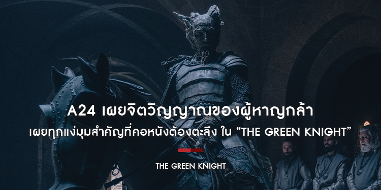 เผยจิตวิญญาณของผู้หาญกล้า สู่เส้นทางการทดสอบอัศวิน A24 เผยทุกแง่มุมสำคัญที่คอหนังต้องตะลึง “The Green Knight”